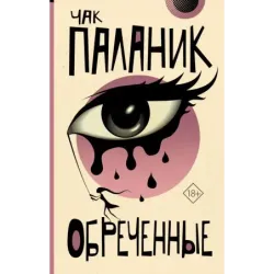 Обреченные