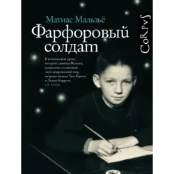 Фарфоровый солдат