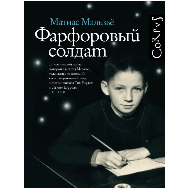 Фарфоровый солдат