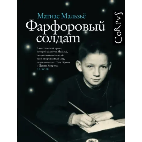 Фарфоровый солдат