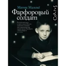 Фарфоровый солдат