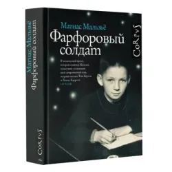 Фарфоровый солдат