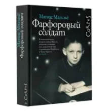 Фарфоровый солдат