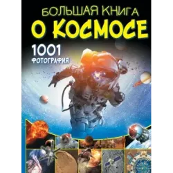Большая книга о космосе. 1001 фотография