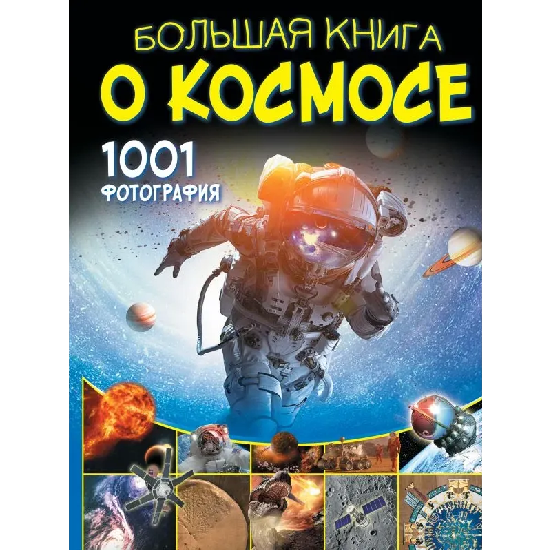 Большая книга о космосе. 1001 фотография
