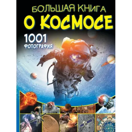 Большая книга о космосе. 1001 фотография