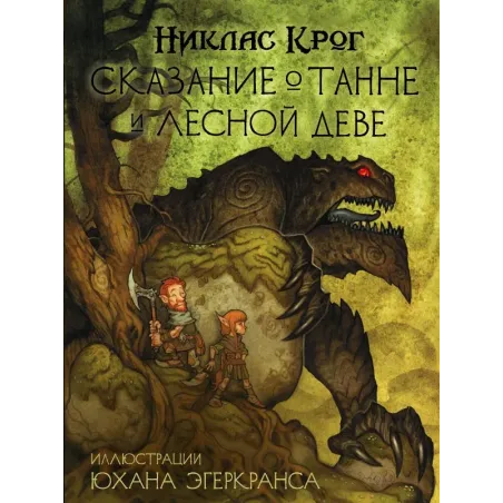 Сказание о Танне и лесной деве