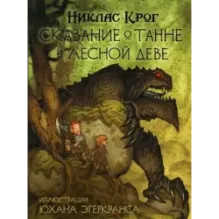 Сказание о Танне и лесной деве