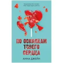 Романы Анны Джейн. По осколкам твоего сердца с мерчом