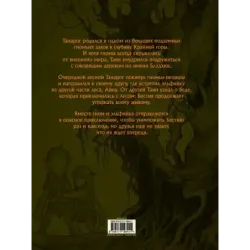 Сказание о Танне и лесной деве