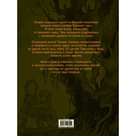 Сказание о Танне и лесной деве