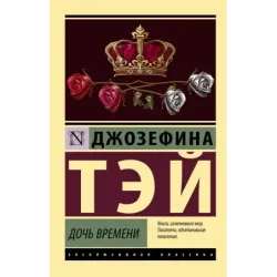 Дочь времени