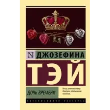 Дочь времени