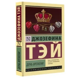 Дочь времени