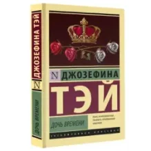 Дочь времени