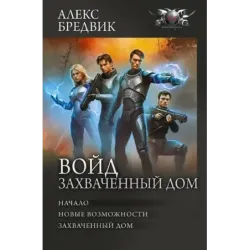 Войд. Захваченный дом