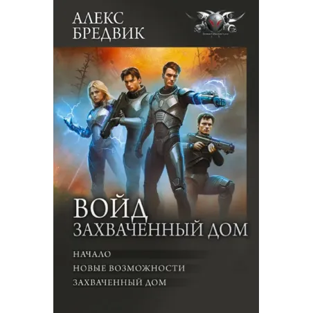 Войд. Захваченный дом