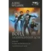 Войд. Захваченный дом