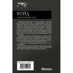 Войд. Захваченный дом