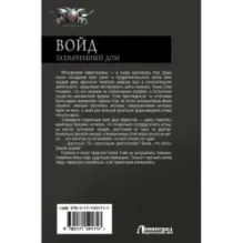 Войд. Захваченный дом