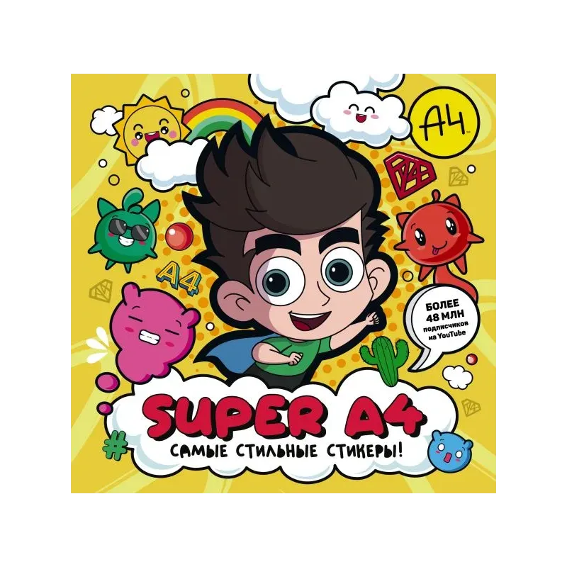 Super A4. Самые стильные стикеры!