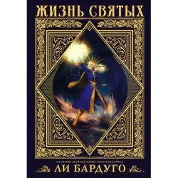 Жизнь святых