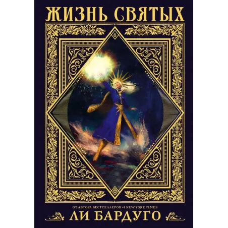 Жизнь святых