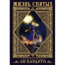 Жизнь святых
