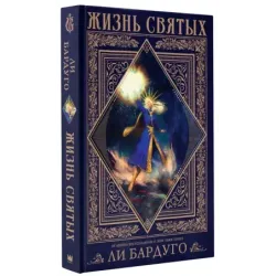 Жизнь святых