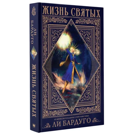 Жизнь святых