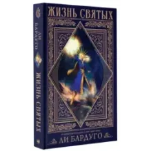 Жизнь святых