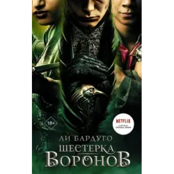 Шестерка воронов