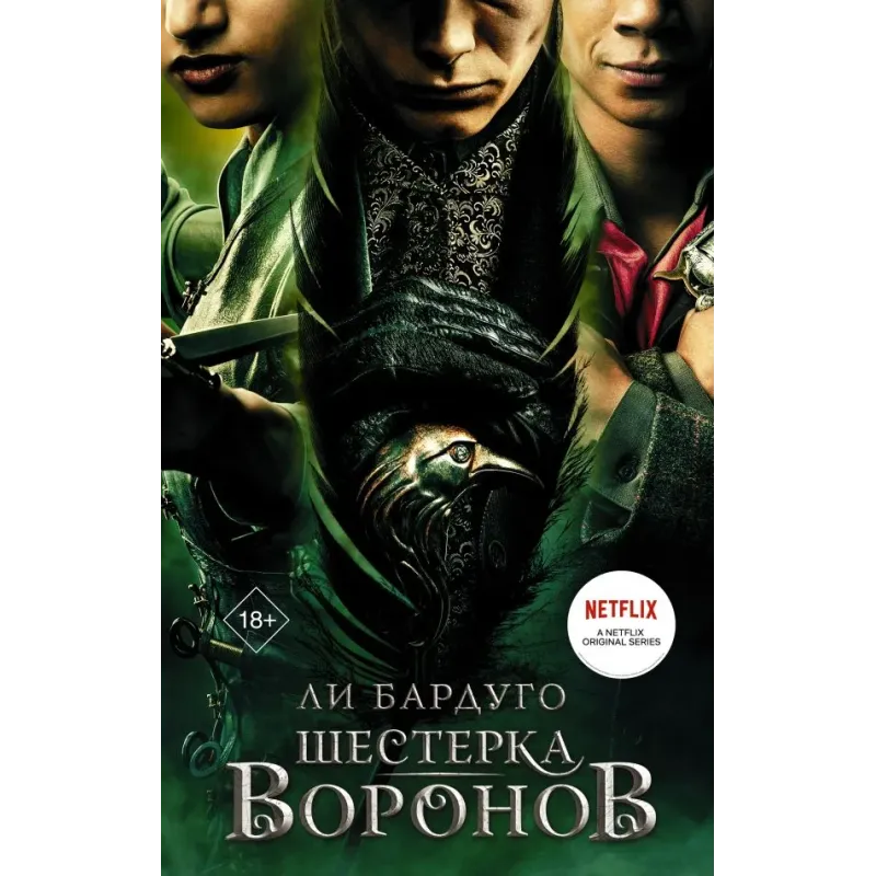 Шестерка воронов