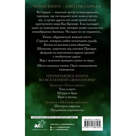 Шестерка воронов