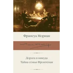 Дорога в никуда. Тайна семьи Фронтенак