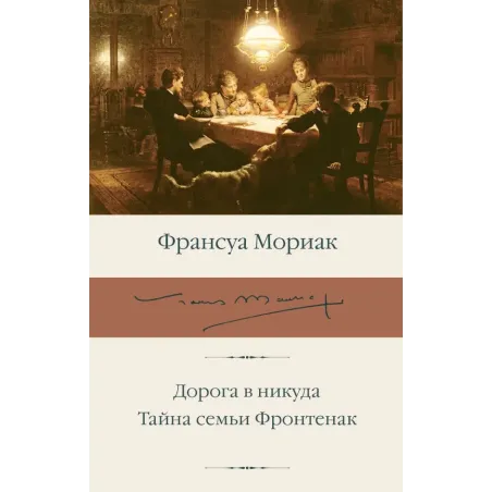 Дорога в никуда. Тайна семьи Фронтенак