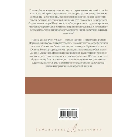 Дорога в никуда. Тайна семьи Фронтенак