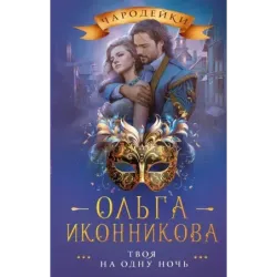 Твоя на одну ночь