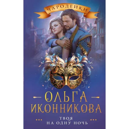 Твоя на одну ночь