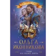 Твоя на одну ночь