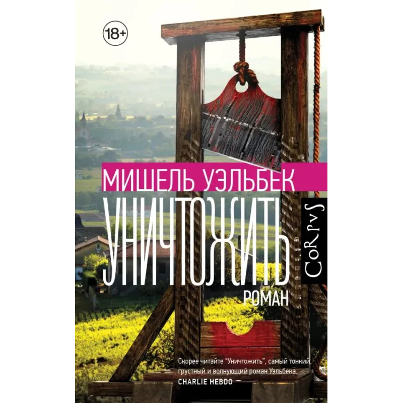 Уничтожить