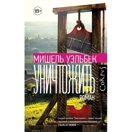 Уничтожить