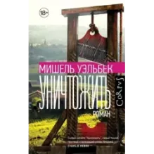 Уничтожить