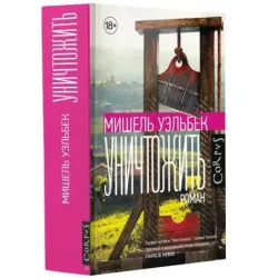 Уничтожить