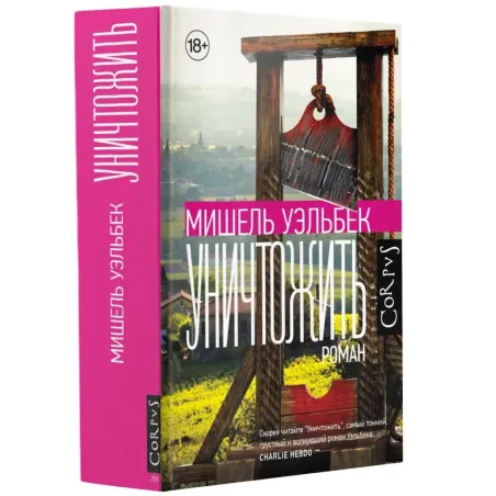 Уничтожить