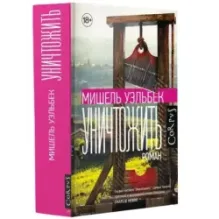 Уничтожить