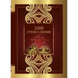 1000 строк о любви