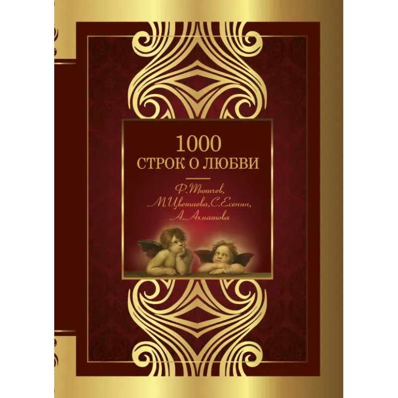1000 строк о любви 1000 строк о любви