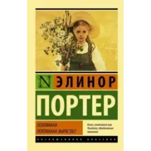 Поллианна. Поллианна вырастает