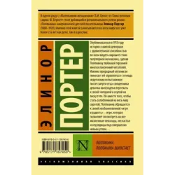 Поллианна. Поллианна вырастает